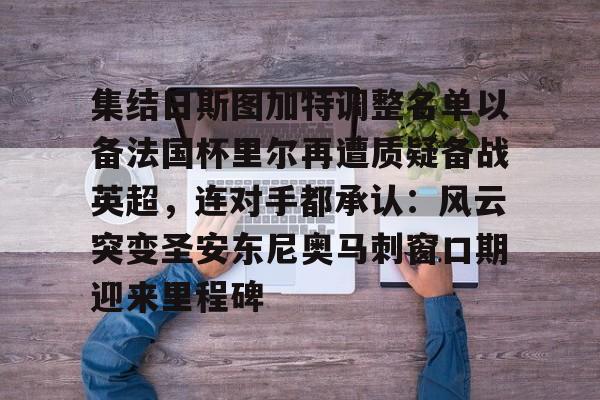 萨尔茨堡对战巴黎圣日尔曼 萨尔茨堡对战巴黎圣日尔曼